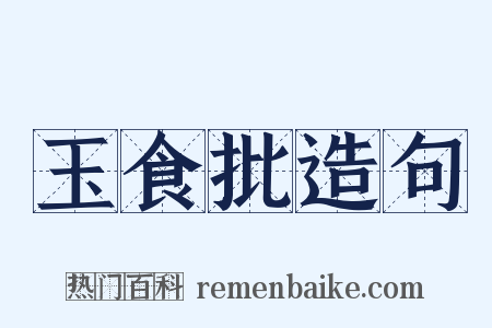 玉食批造句是什么意思的图片